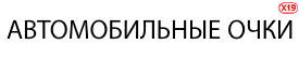 Автомобильные солнезащитные очки